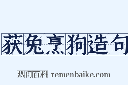 获兔烹狗造句是什么意思的图片